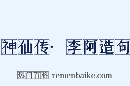 神仙传·李阿造句是什么意思的图片